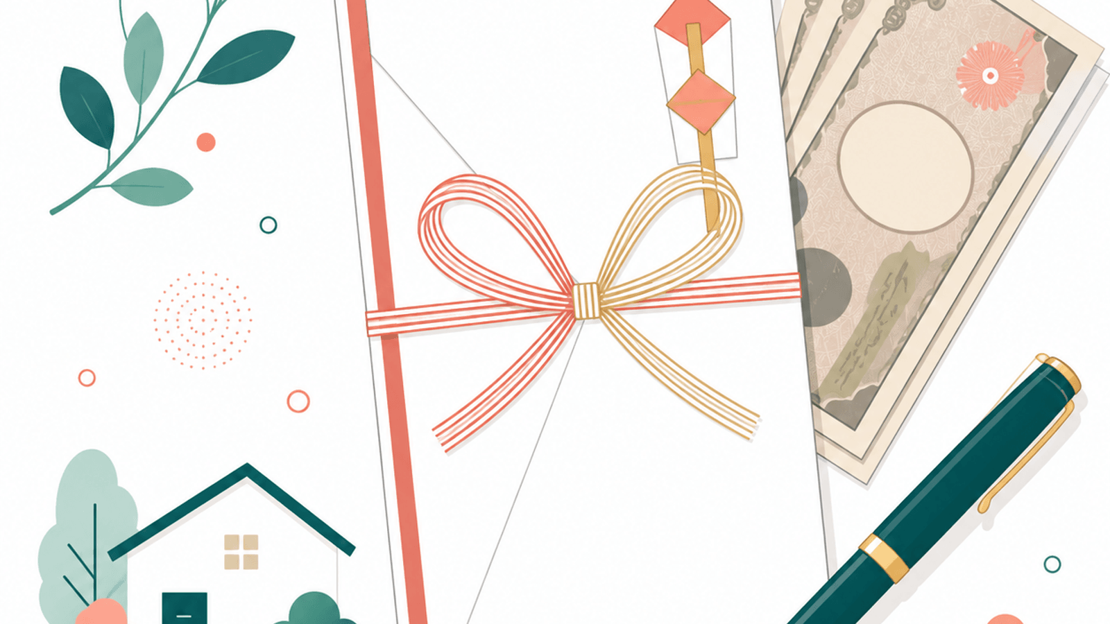 新築祝いの現金・のし袋の書き方|新札のマナーと渡すタイミング